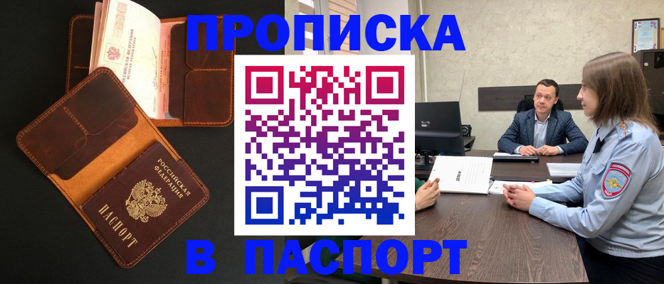 прописка в Алтайском крае